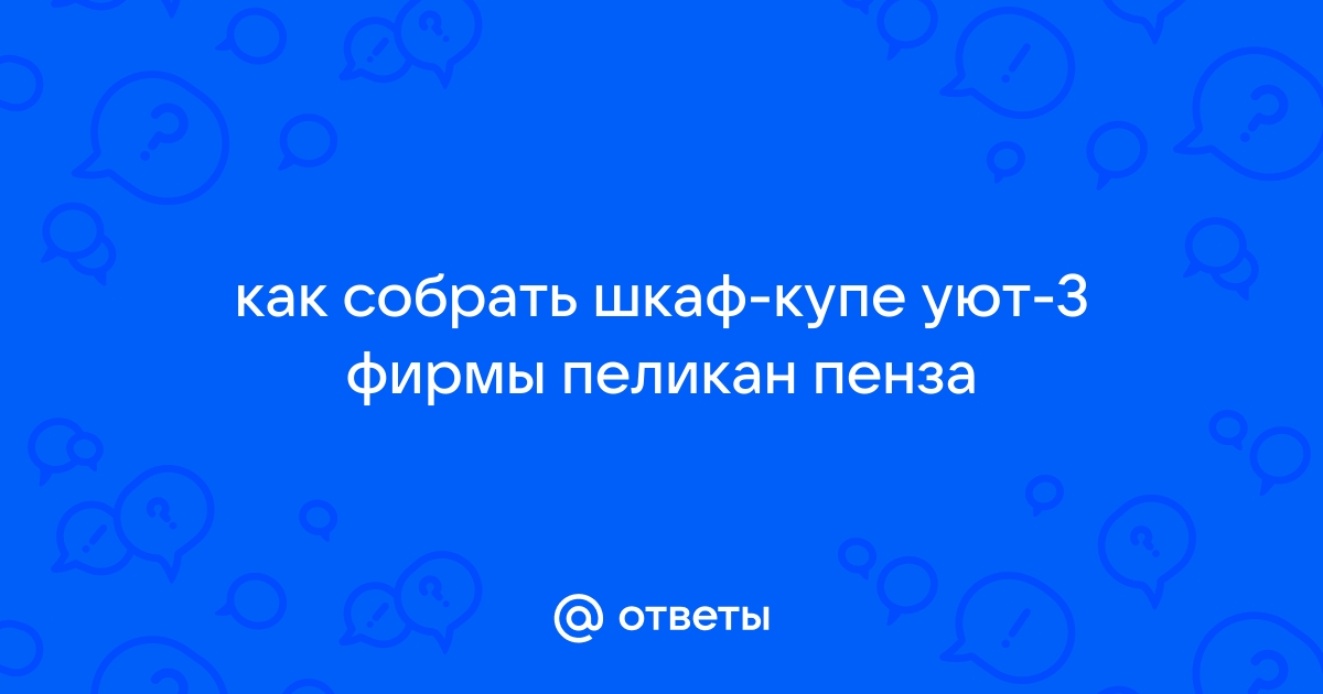 Шкаф купе уют 3 пеликан