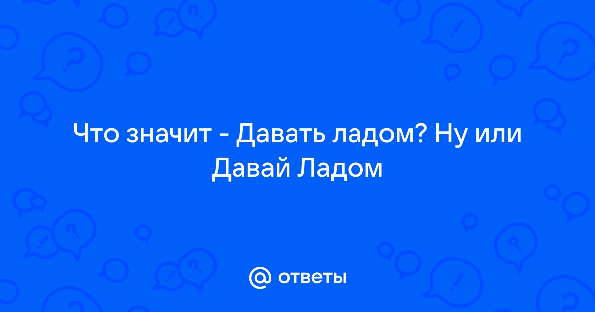 Значит давай играть. Что значит дать.