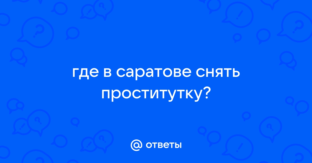 Проститутки в Саратове