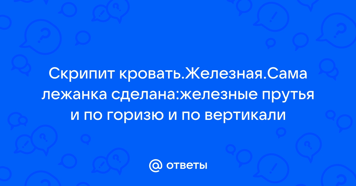 Скрипит кровать железная что делать