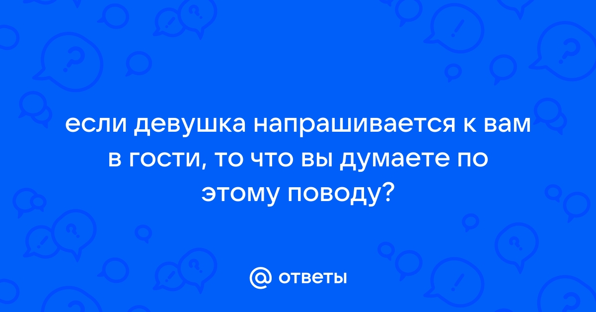 Девушка с большой попкой напрашивается на секс с другом в позе раком