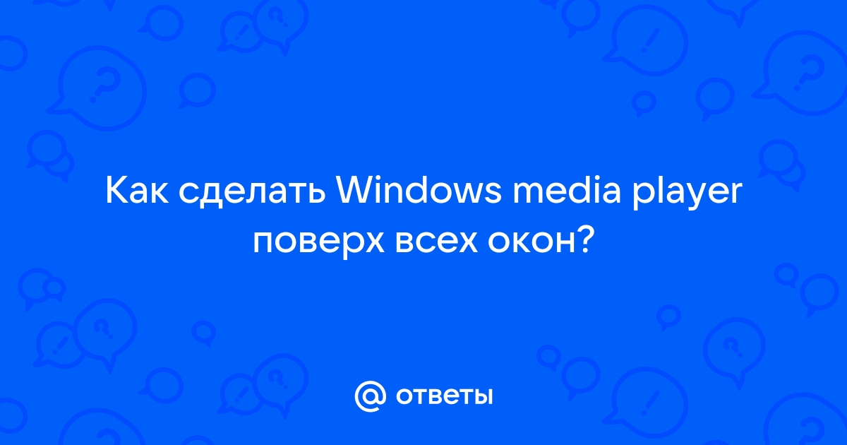 Сделать сейчас режим воспроизведения в Windows Media Player Дисплей сверху