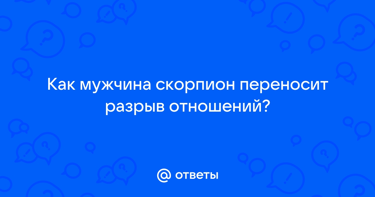 ♦Скорпион и его отношения с остальными зодиаками♦ | ♠Арлекино♠ | Дзен