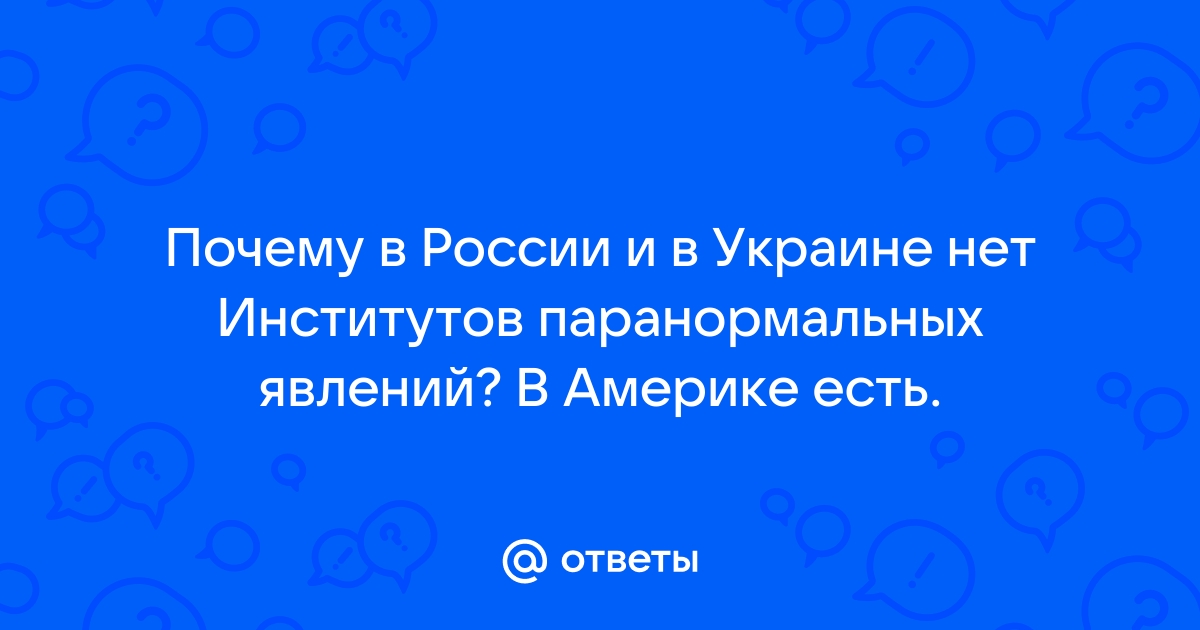 Изучение паранормальных явлений в россии