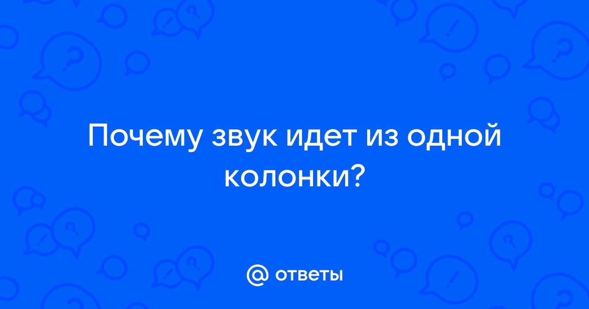 Вокал уходит в одну колонку. Бубнение и резь. Проблемы с питанием? • кафе-арт.рф