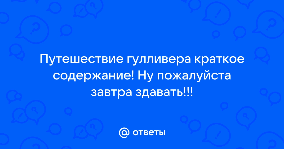 Придумай как бы рассказал о своем приключении сам гулливер составь план