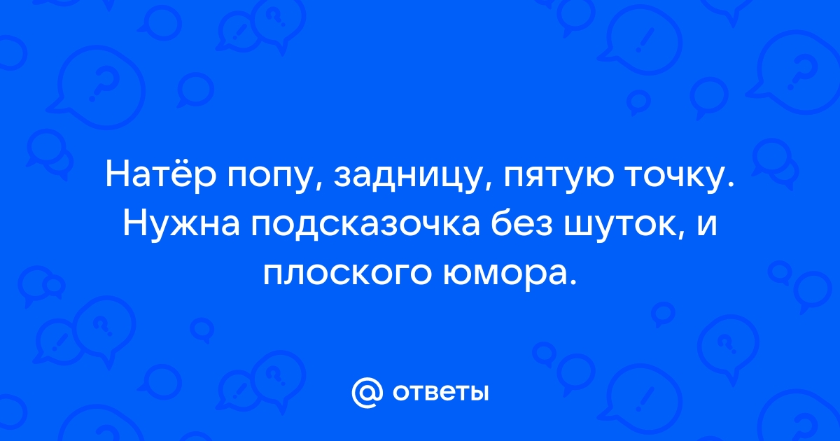 Зуд в заднем проходе ᐈ анальный зуд в попе у женщин и мужчин | Добрый прогноз