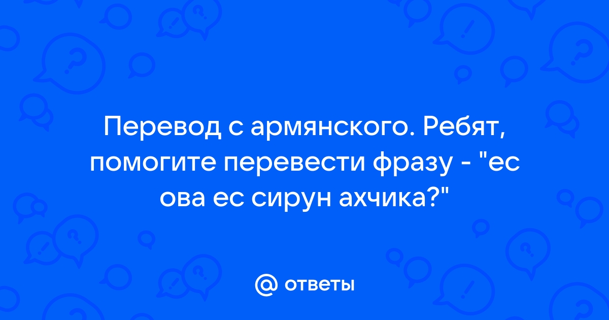 Перевод с армянского по фото онлайн бесплатно