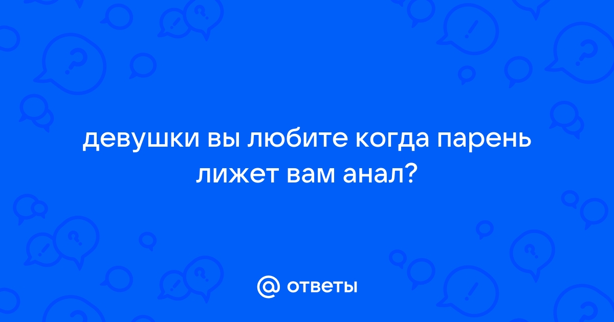 Как лизать анус женщине: техника и позы для анилингуса с фото