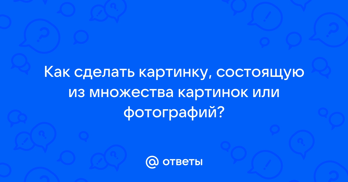 Сделать картинку из множества фотографий