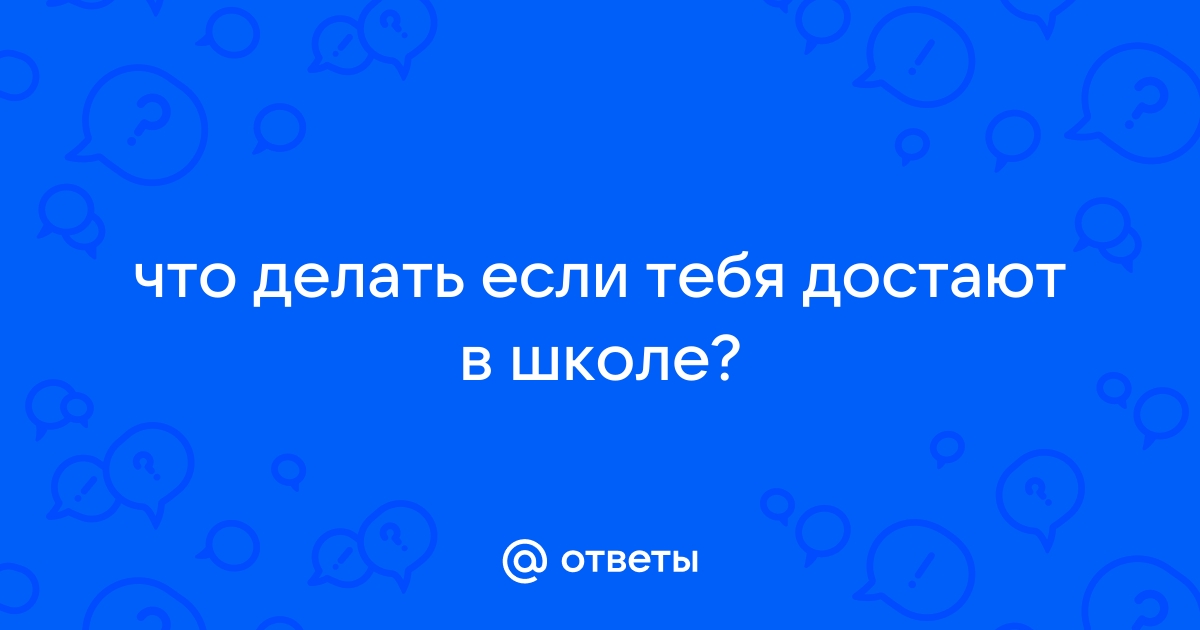 Что делать, если ребенка унижают в школе