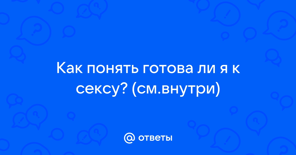 Тест: готова ли ты к сексу на первом свидании?