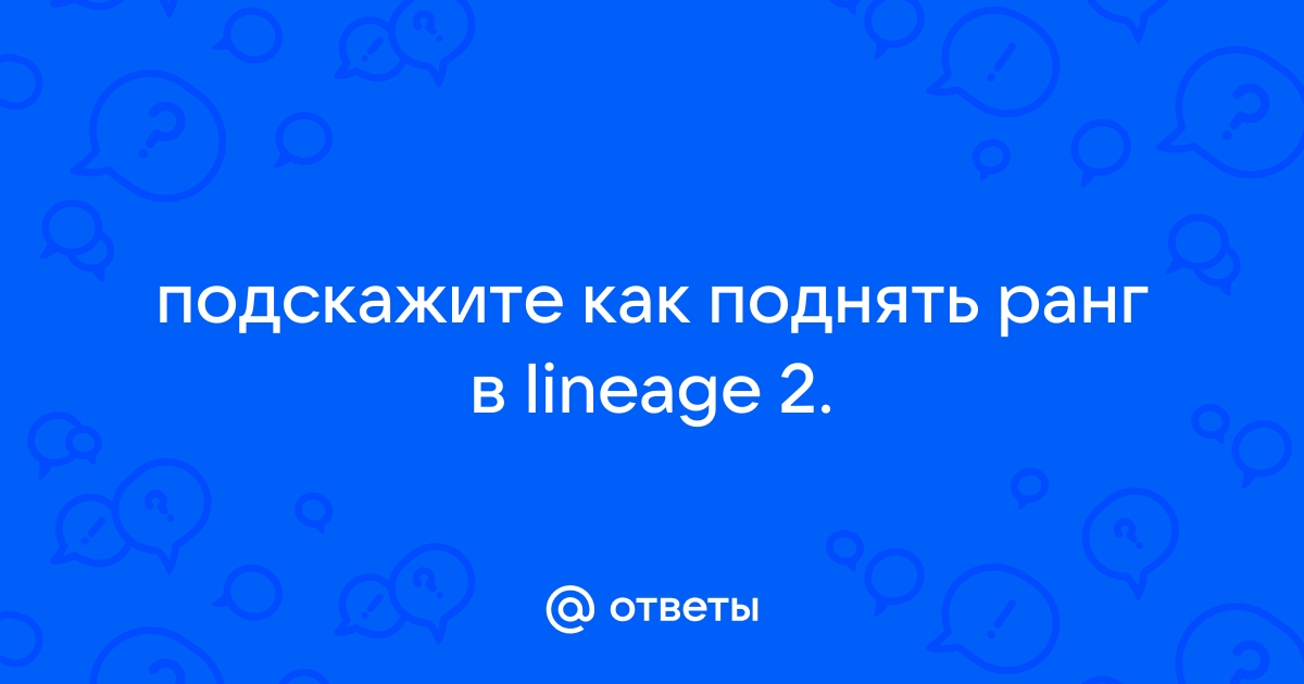 Что вы должны делать чтобы ваш питомец рос быстрее lineage 2