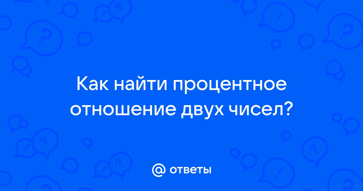 Процентное отношение двух чисел