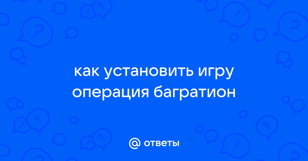 Операция багратион как запустить без диска