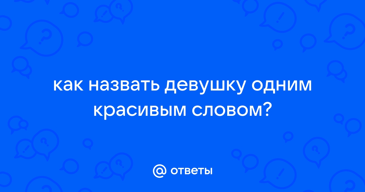 Как назвать девушку советы по выбору красивого имени