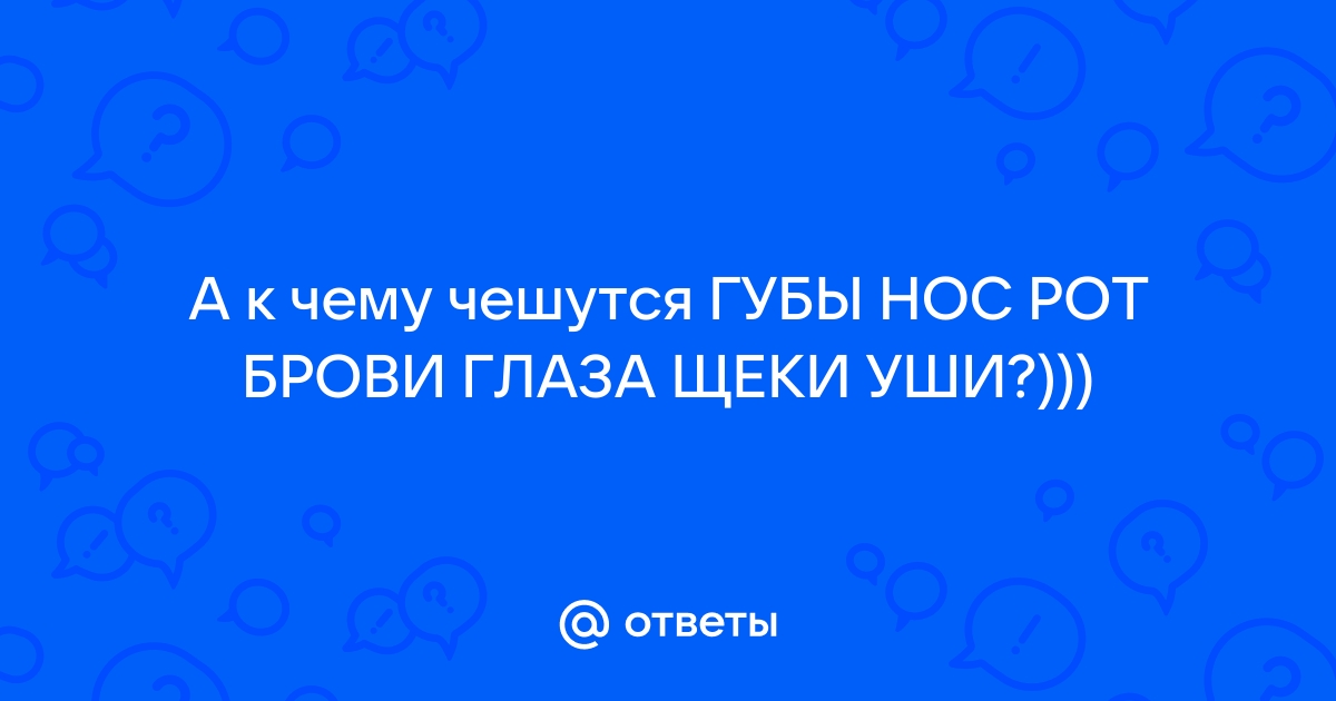 Что к чему чешется: народные приметы и их толкование.