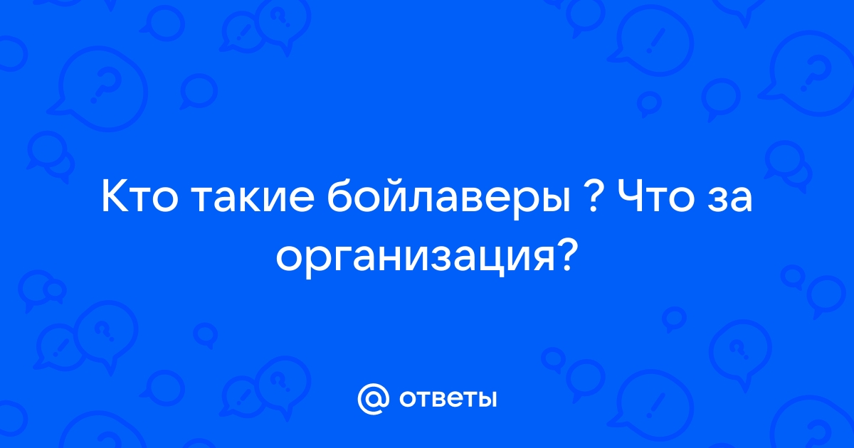 Североамериканская ассоциация бойлаверов — Википедия