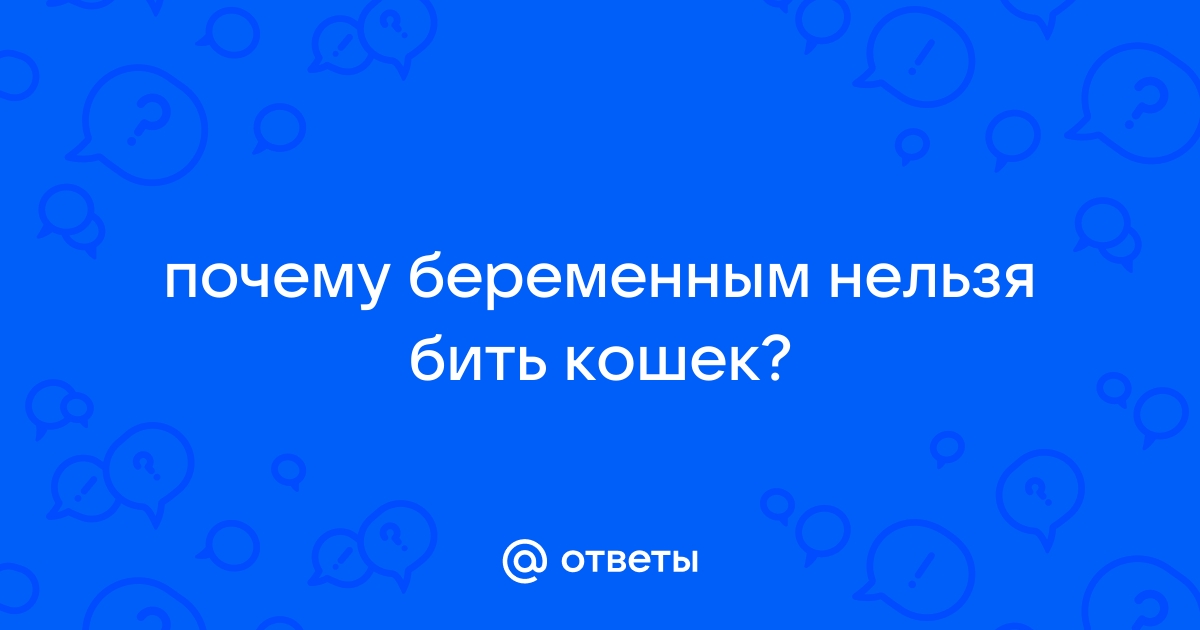 Влияние домашних любимцев на беременность - 22 ответа - Беременность - Форум Дети forsamp.ru