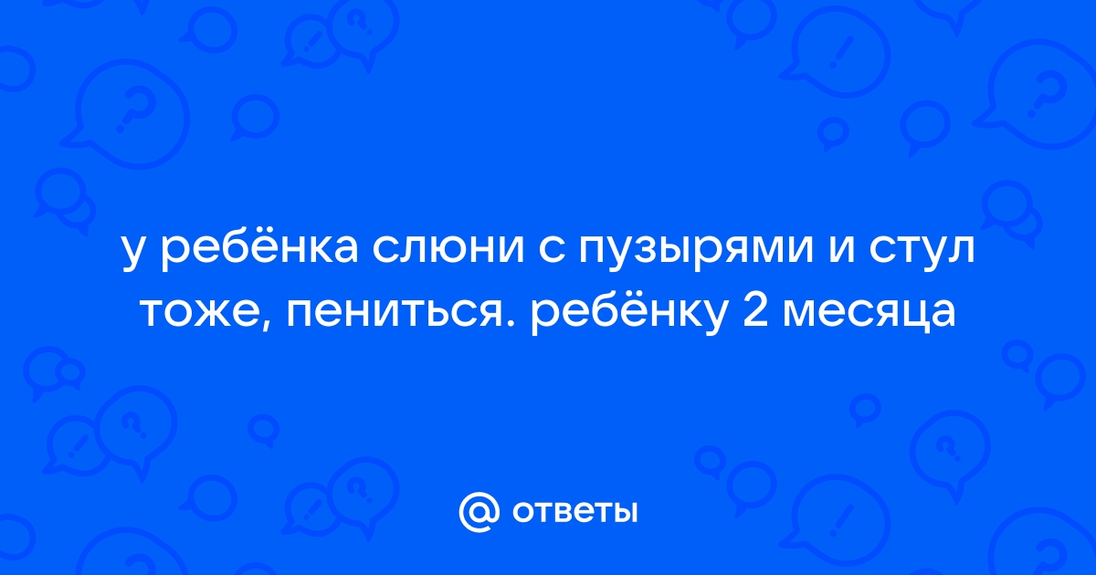 Повышенное слюноотделение у малыша-стоит ли беспокоиться?