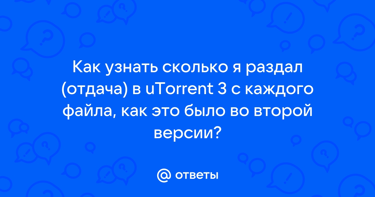 Как ограничить отдачу в utorrent