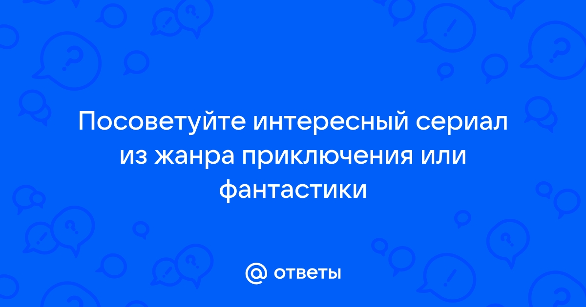 Посоветуй интересный