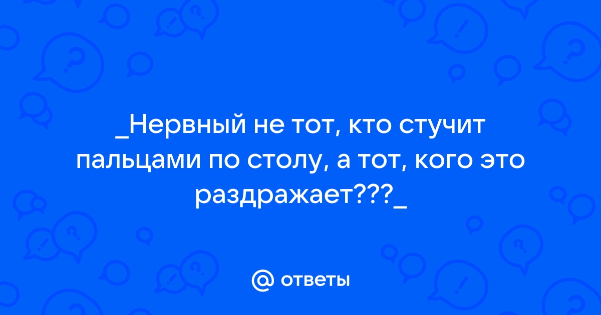 Примета нельзя стучать по столу