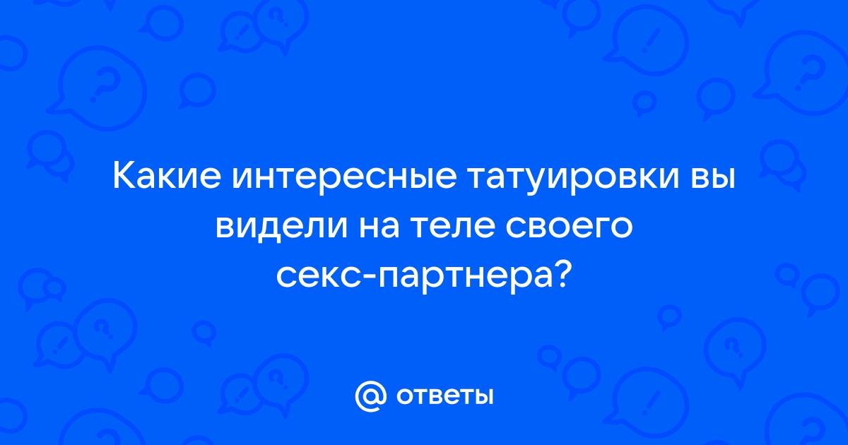 Эротическое тату