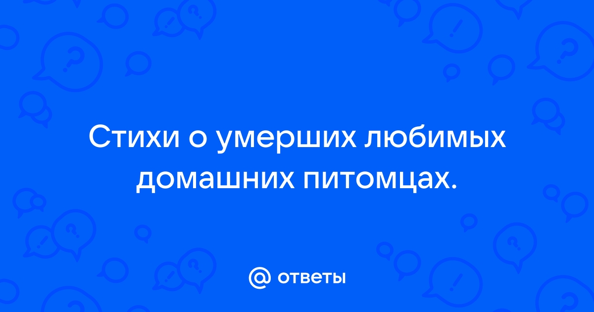 стихи о смерти кошки на надгробие, стихи о смерти кошек на надгробный камень