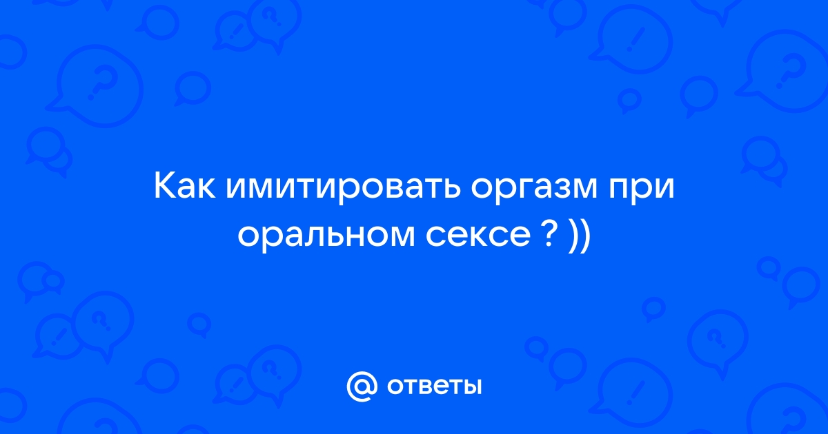 Как полюбить оральный секс и доставить удовольствие партнеру