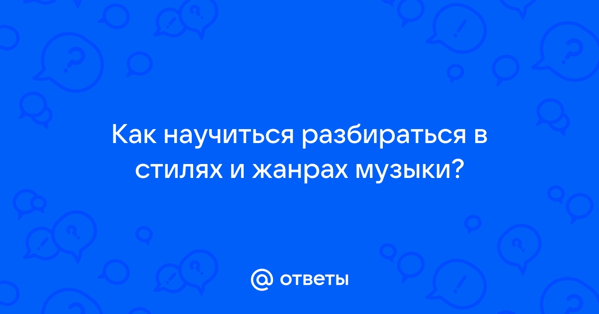 Как Научиться Разбираться В Стилях Музыки