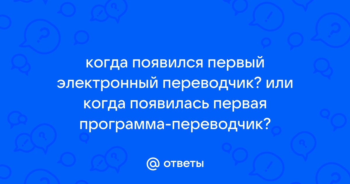 Заменят ли компьютеры переводчиков