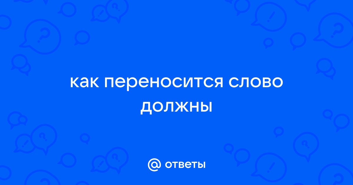 Как добавить или убрать перенос слов по слогам в редакторе Word