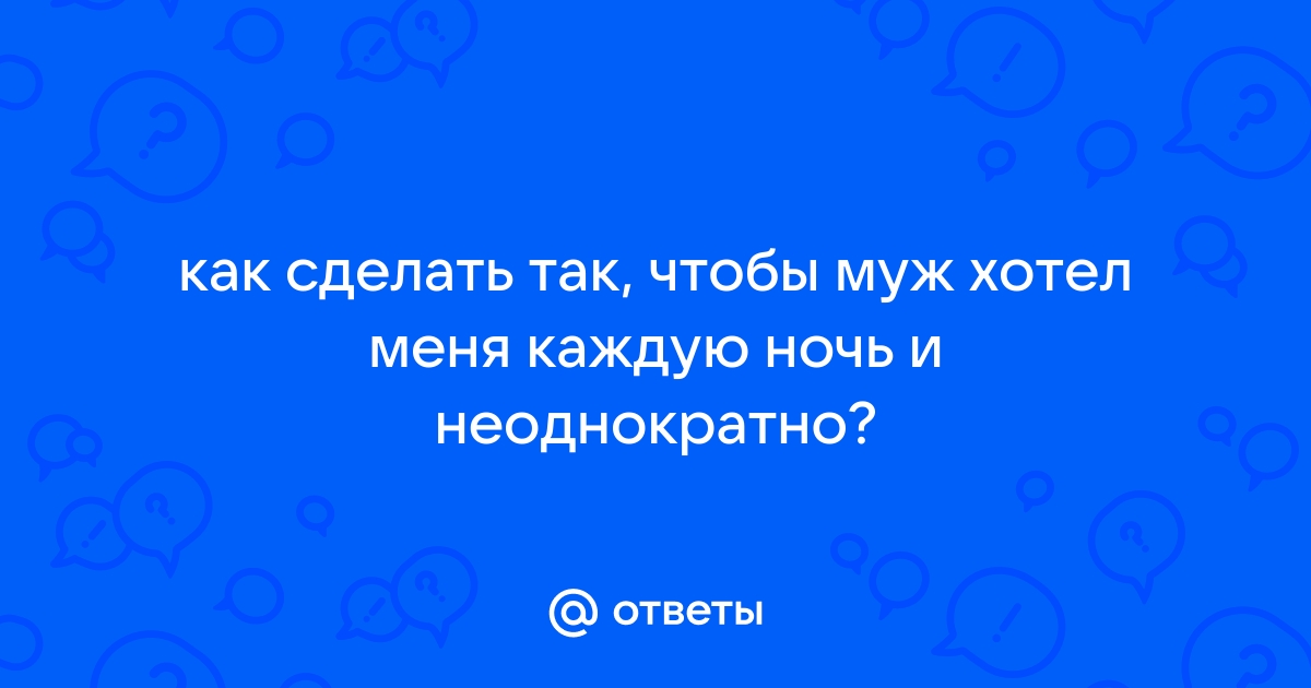 Как сделать так, чтобы мужу всегда хотелось идти домой: 9 золотых правил