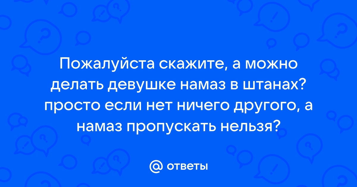 Можно ли делать намаз в штанах