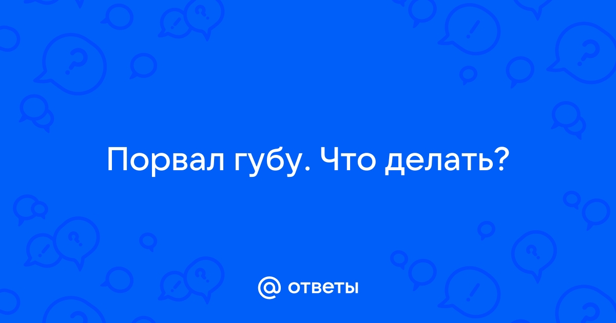 SOS! Ребёнок разбил губу, в ранках гной! чем намазать?