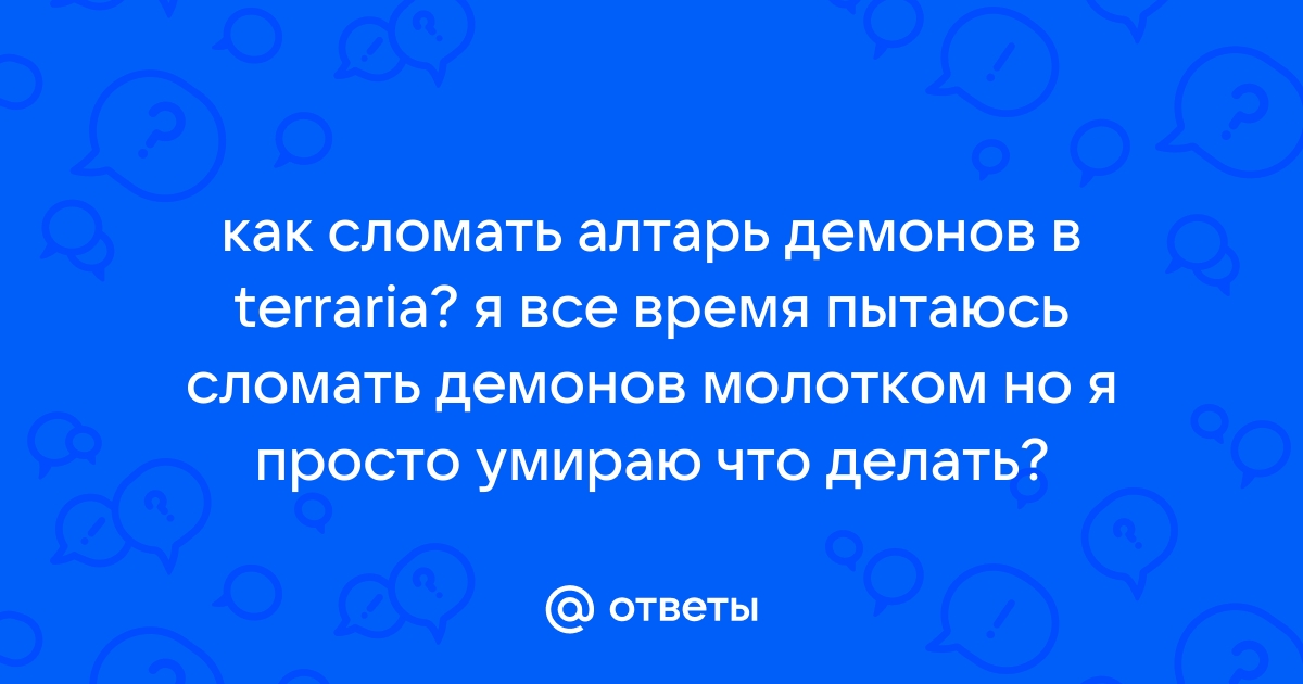 Как сделать демонический алтарь в террарии на андроид