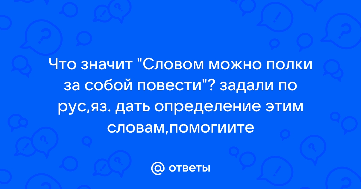 Словом полки за собой повести