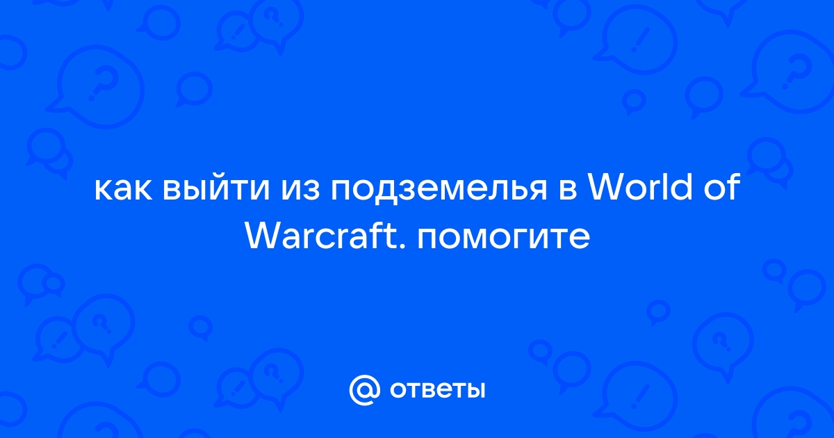 Сталкер как выйти из подземелья