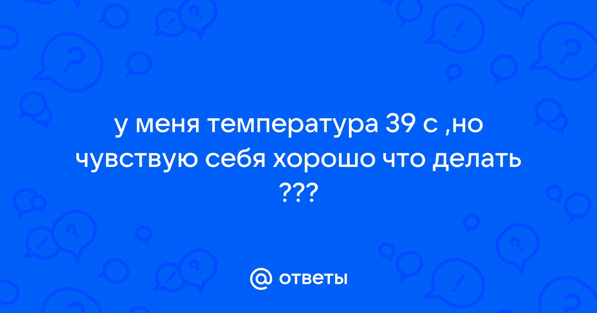 Меня не будет у меня температура