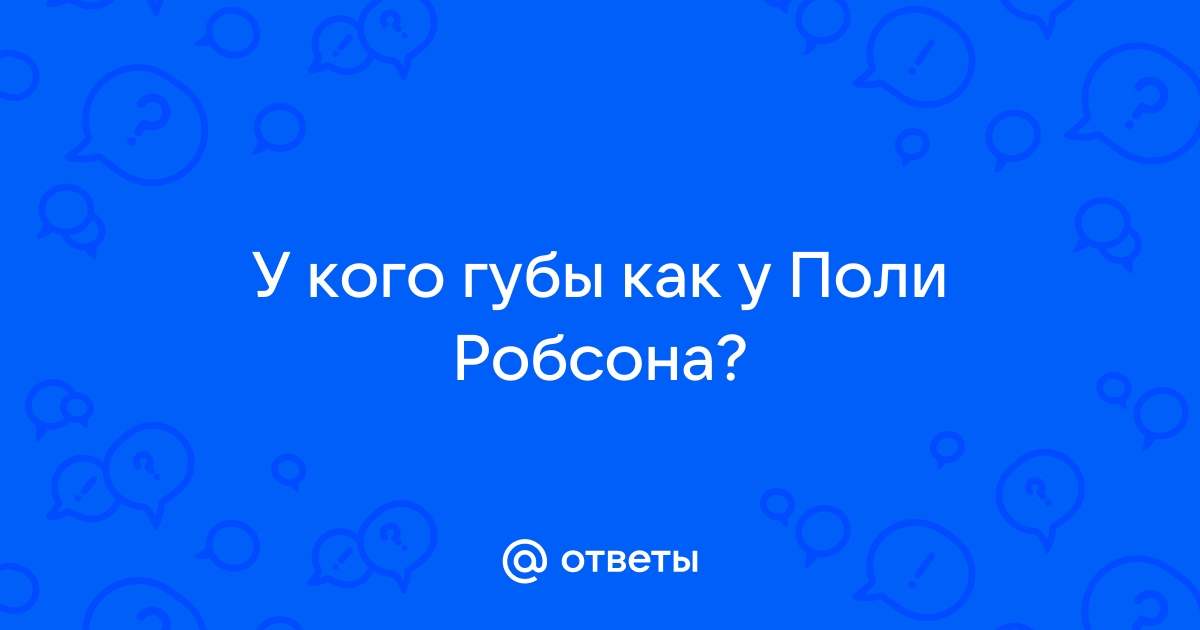 Поли робсона губы как фото