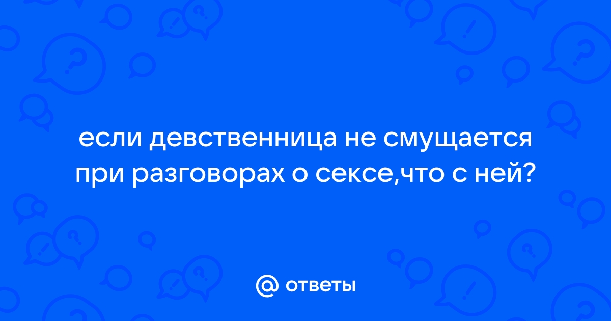 Потеря девственности