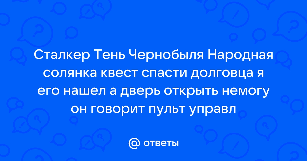 Сталкер оп спасти долговца