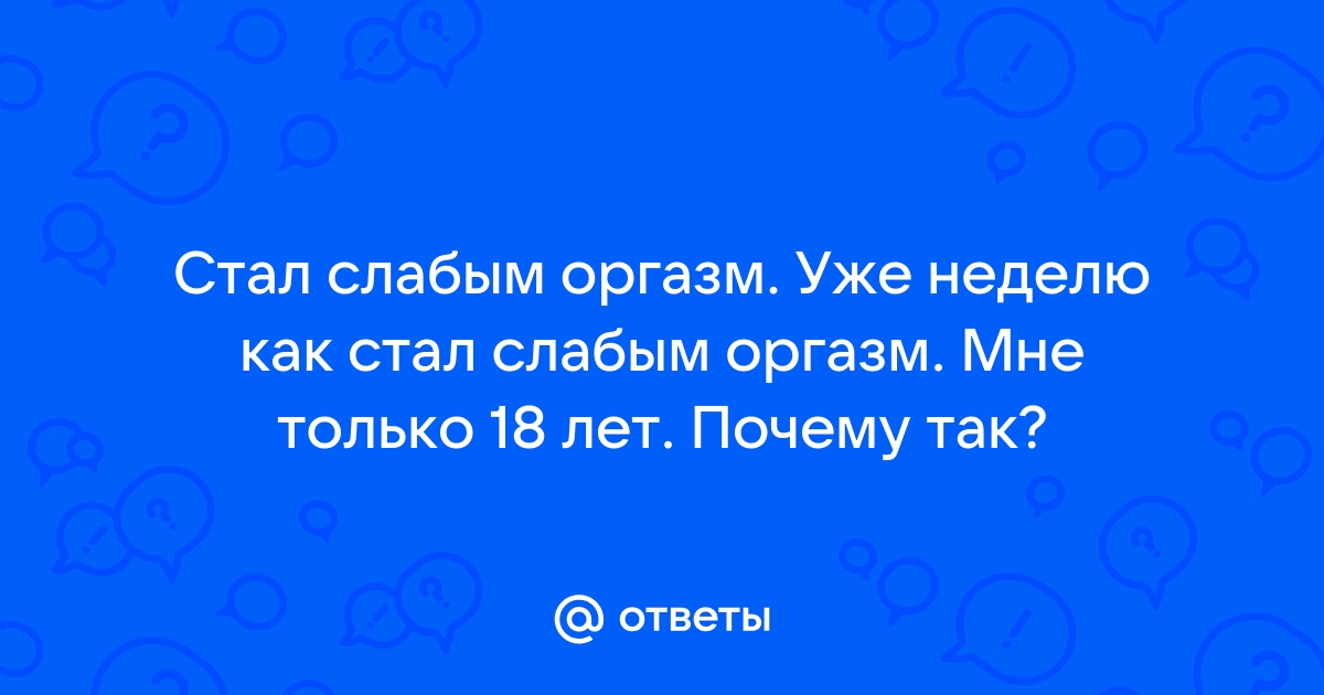 Оргазмическая дисфункция у мужчин. Что такое Оргазмическая дисфункция у мужчин?