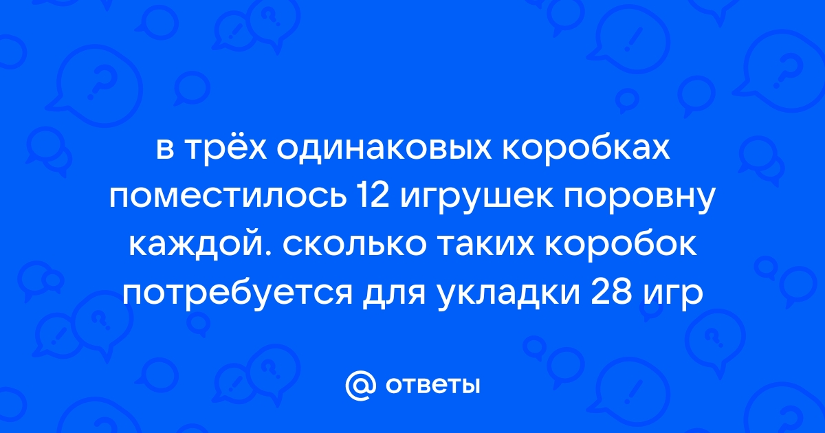 В 3 одинаковых коробках