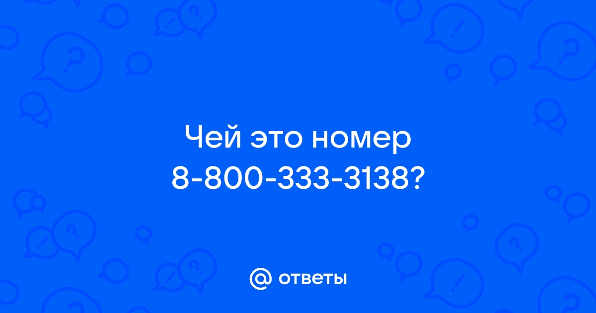 88003333138 это телефон. 8-800-700-10-77%0D%0A.