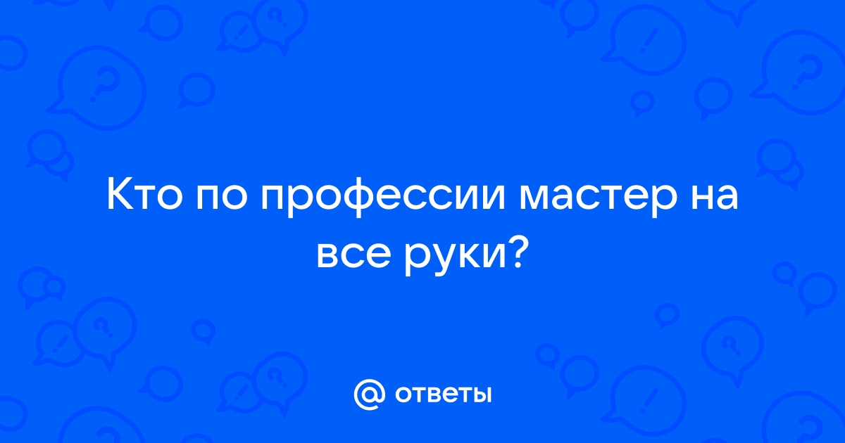 На все руки мастер — Омский пригород