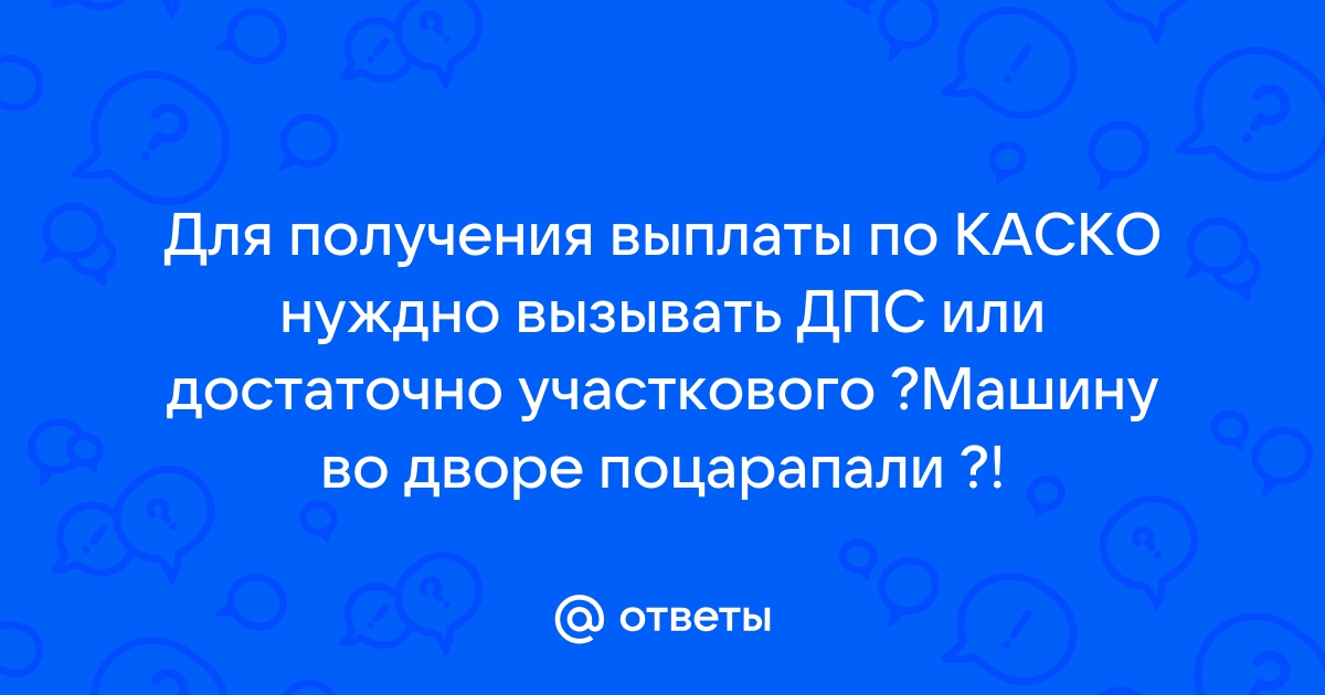 Каско ржд ответы