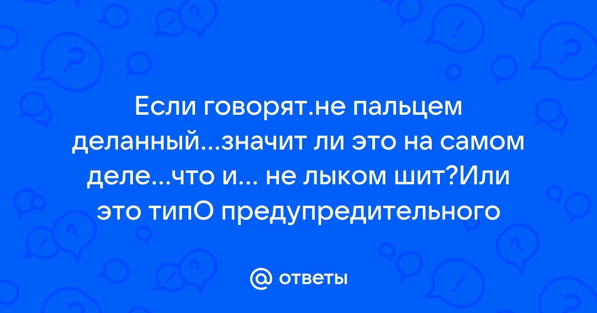 Что значит не лыком шит значение фразеологизма