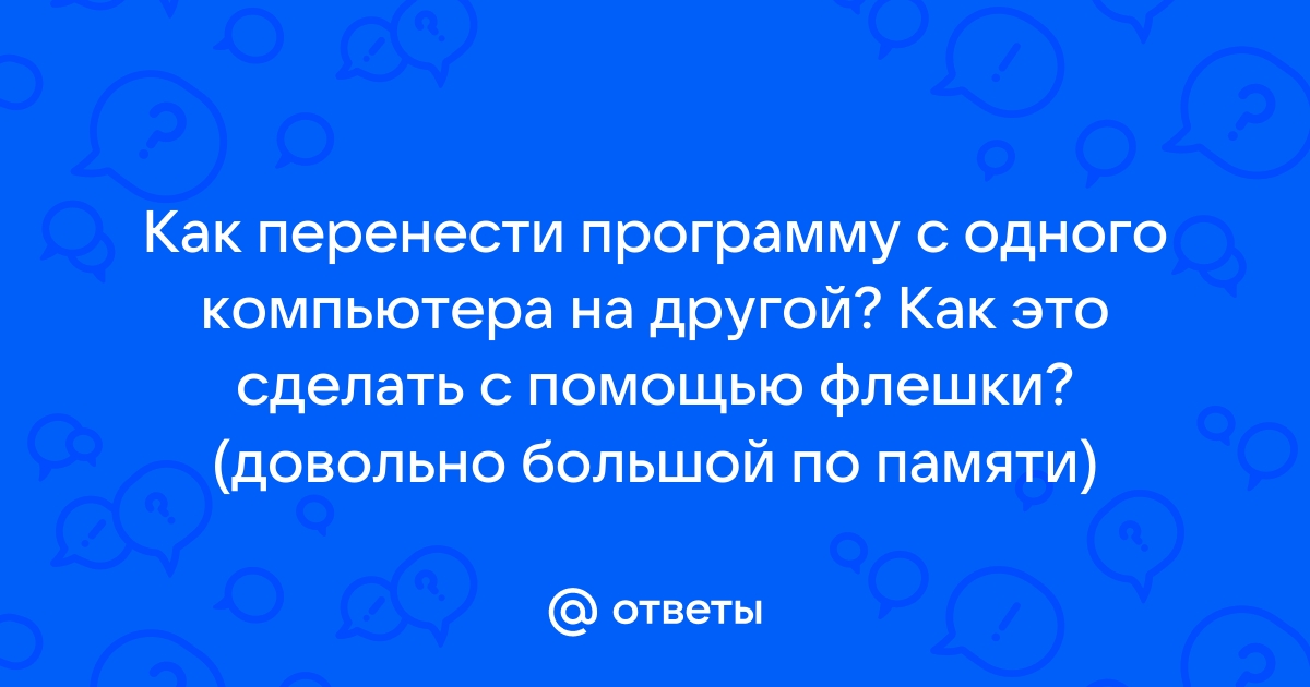 Как перенести программу с одного компьютера на другой